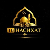 ТВ НАСИХАТ