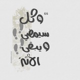 ويَبقَىٰ الأثَر.