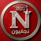 نجفيون(njafeon)