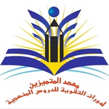 معهد المتميزين