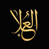 العلا 🦋