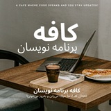 کافه برنامه نویسان | 𝗣𝗿𝗼𝗴𝗿𝗮𝗺𝗲𝗿s 𝗖𝗮𝗳𝗲