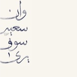 بَرَكَة | Barka