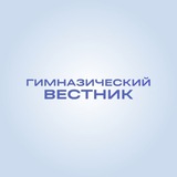 Гимназический вестник // Гимназия №57