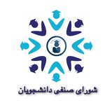شورای صنفی دانشگاه علوم توانبخشی و سلامت اجتماعی