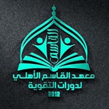 معهد القاسم الاهلي لدورات التقوية