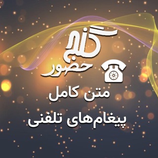 پیامهای تلفنی گنج حضور - GanjeHozour Teletext