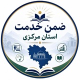 🔰 ضمن خدمت استان مرکزی 🔰