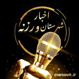 🌐 اخبار شهرستان ورزنه 🌐