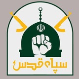 ◾️کانال اخبار سپاه قدس