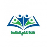 قناة لغتي الخالدة