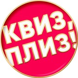 Квиз, плиз! в Саратове