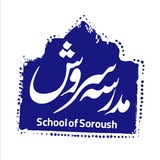🔰 مـدرسـه سـروش 🔰