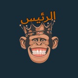 الرئيس