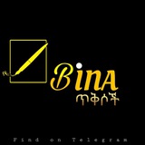 𝗕𝗜𝗡𝗔 ጥቅሶች ✍