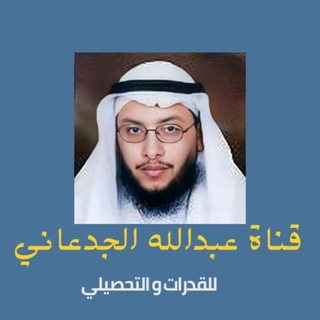 قناة عبدالله الجدعاني للقدرات والتحصيلي.