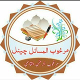 !مرغوب المسائل چینل!