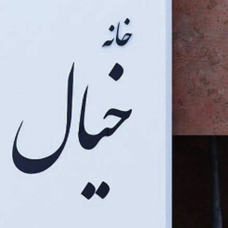 Hayal evi 《خانه خیال 》