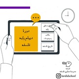 دیپلم پایهٔ فلسفه | مدرسهٔ تردید