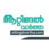 ആറ്റിങ്ങൽ വാർത്ത
