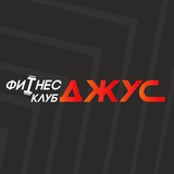 ФИТНЕС-КЛУБ ДЖУС