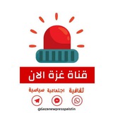 قناة غزة الأن 🇵🇸 🇵🇸