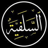 حراسة الدعوة السلفية