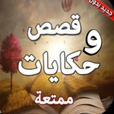 ✧【 قصص و حكايات】✧