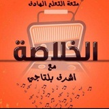 (الخلاصة ) 🤝 مع اشرف بلتاجي
