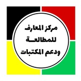 مركز المعارف للمطالعة ودعم المكتبات