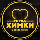 Химки | Куркино