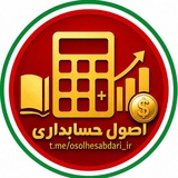 اصول حسابداری
