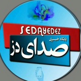 🔴 پایگاه خبری صدای دز 🔴