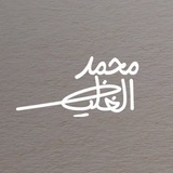 محمد الغليظ | Mohammad Elghaleez