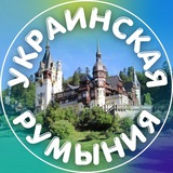 Украинская Румыния 🇷🇴 🌏 <i class="emoji" style=