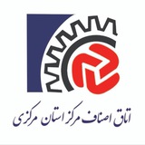 اخبار اصناف مرکزاستان مرکزی