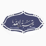 حوزة بقية الله -القائم عج الإنتسابية الإلكترونية