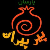 پیرپیران یاری