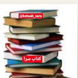 کتاب سرا 📚