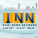 شبكة الاخبار العراقية