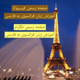 آموزش زبان فرانسوی به فارسی