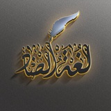 قناة لغة الضاد (الرخصة المهنية )