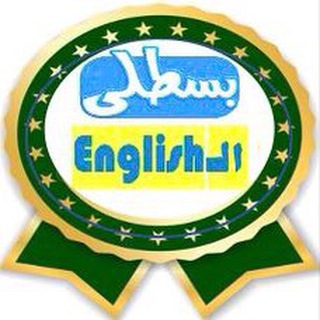 بسطلي الـ English-ثانوي