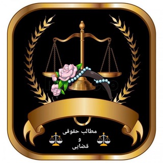 مطالب حقوقی و قضایی