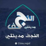 النجف مدينتي