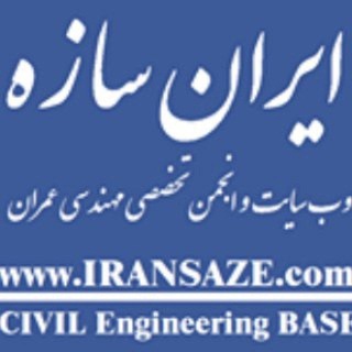 ایران سازه، وبسایت تخصصی مهندسی عمران