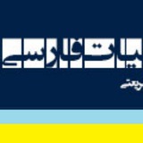 گروه ادبیّات فارسی دانشگاه فردوسی مشهد