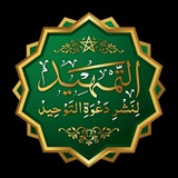 التمهيد لنشر دعوة التوحيد