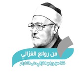 🔺من روائع الغزالي 🔺