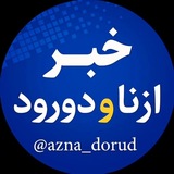 خبر ازنا و دورود